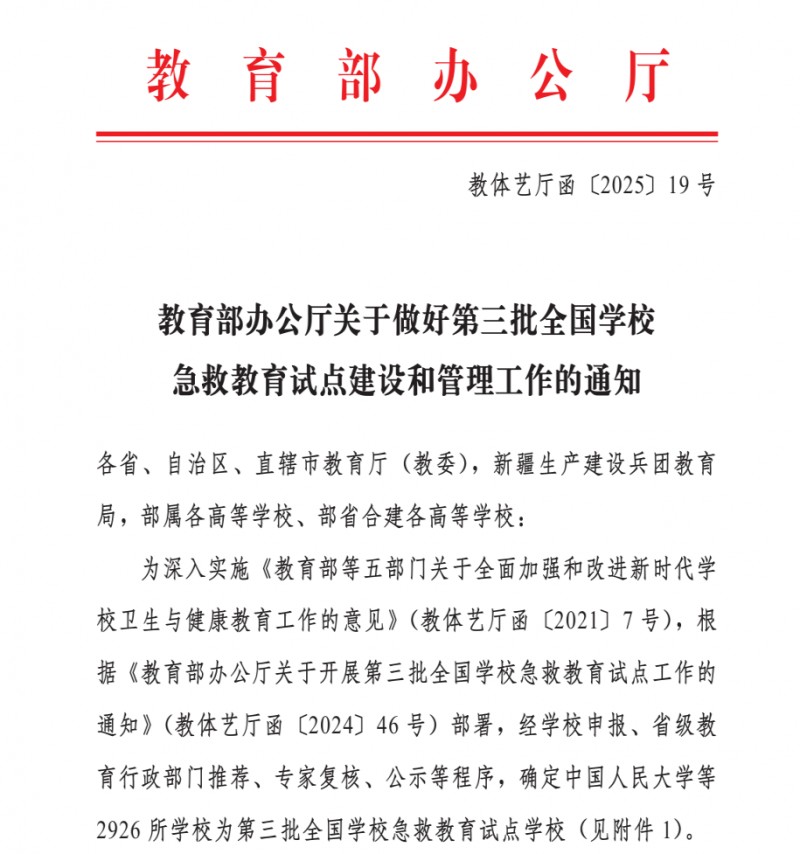 我校成功入选第三批全国学校急救教育试点学校