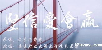 大学生艺术团云合唱-坚信爱会赢