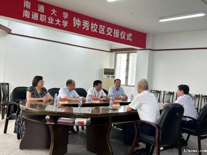 南通大学kaiyun云开全站app钟秀校区交接仪式.jpg